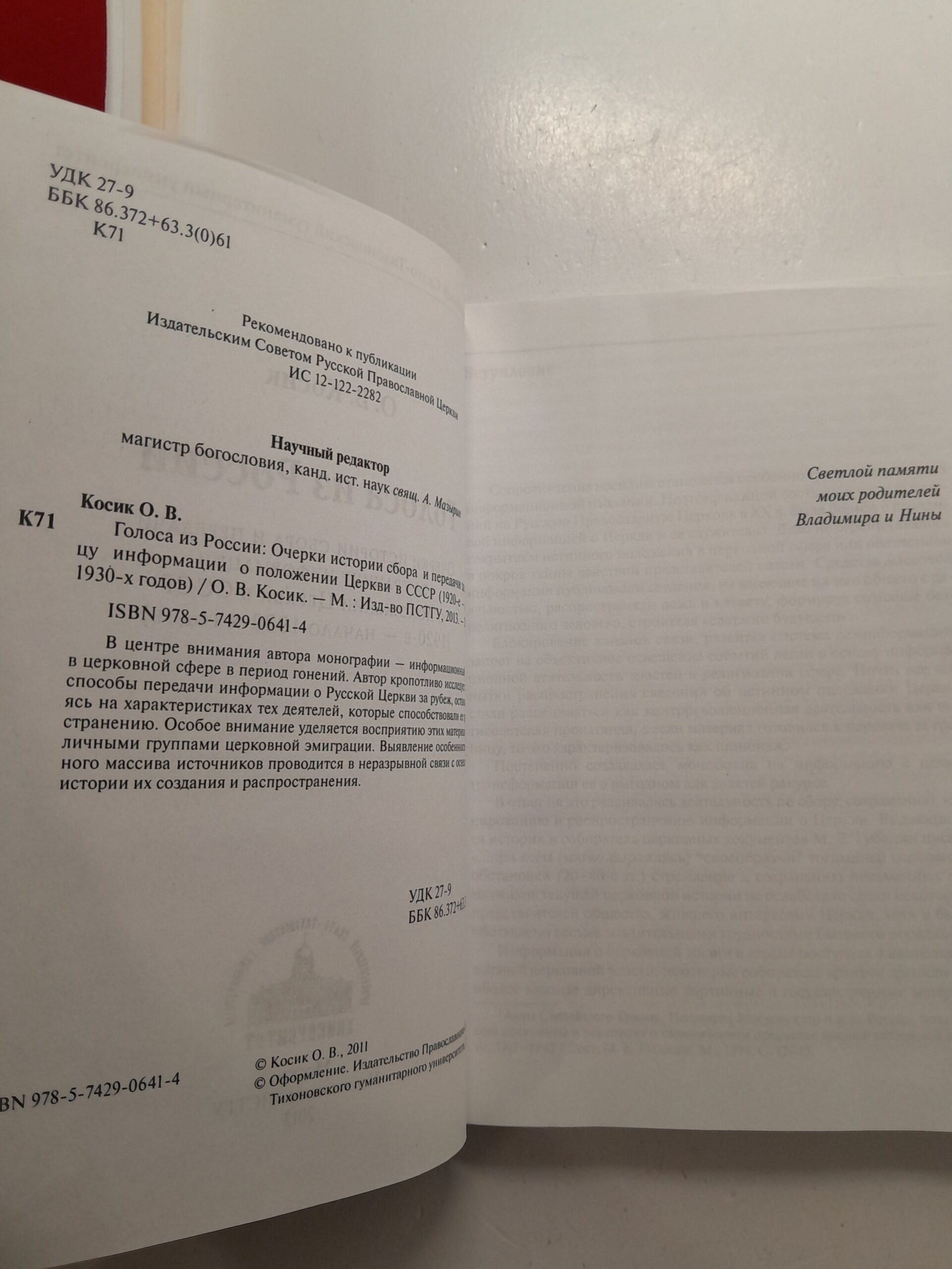 Голоса из России. Очерки истории сбора и передачи за границу информации о положении Церкви в СССР (1920-е - начало 1930-х годов) — изображение 3