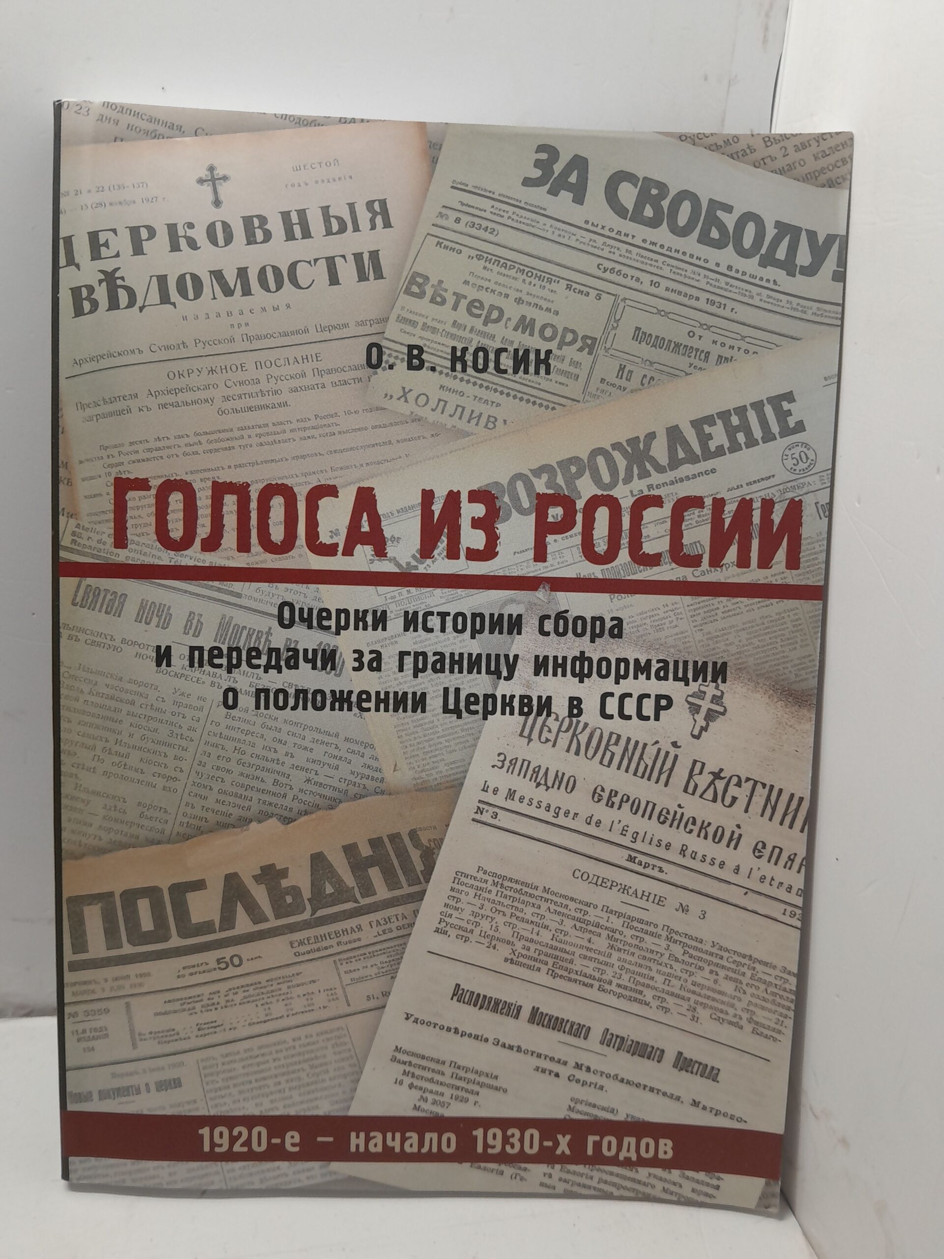 Голоса из России. Очерки истории сбора и передачи за границу информации о положении Церкви в СССР (1920-е - начало 1930-х годов)