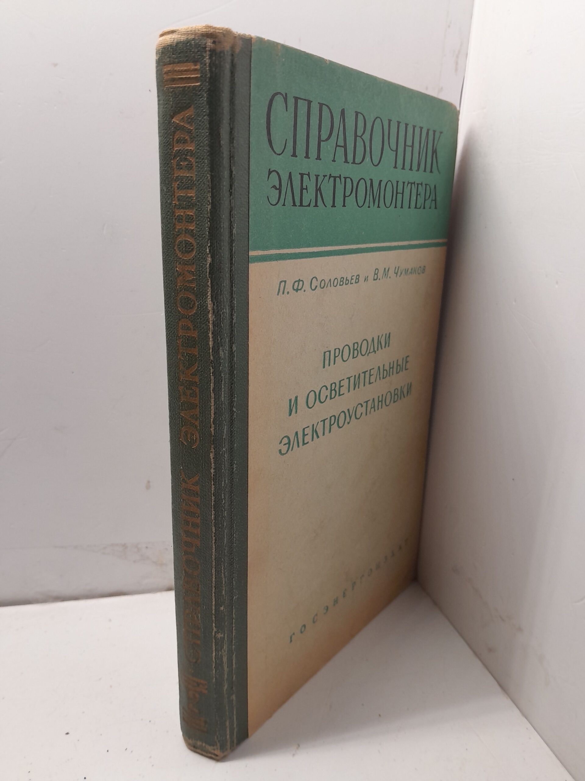 Проводки и осветительные электроустановки / Соловьев П.Ф., Чумаков В.М. — изображение 2