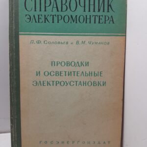 Проводки и осветительные электроустановки / Соловьев П.Ф., Чумаков В.М.