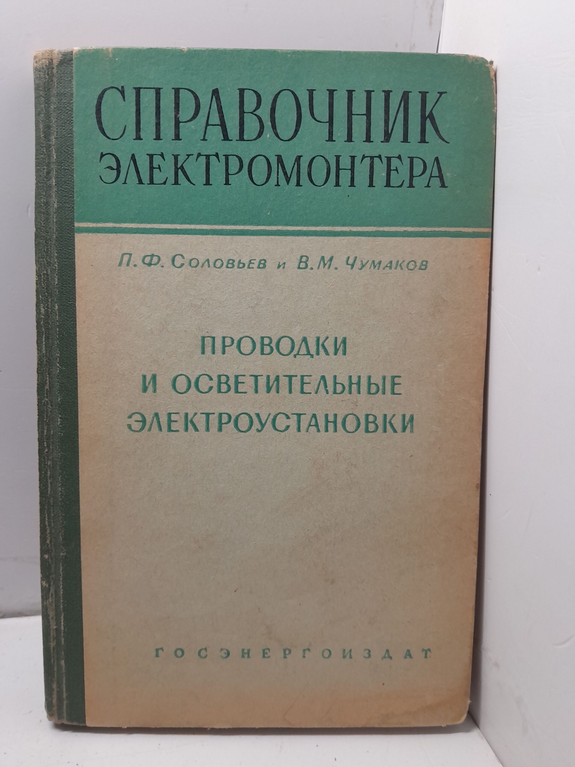 Проводки и осветительные электроустановки / Соловьев П.Ф., Чумаков В.М.