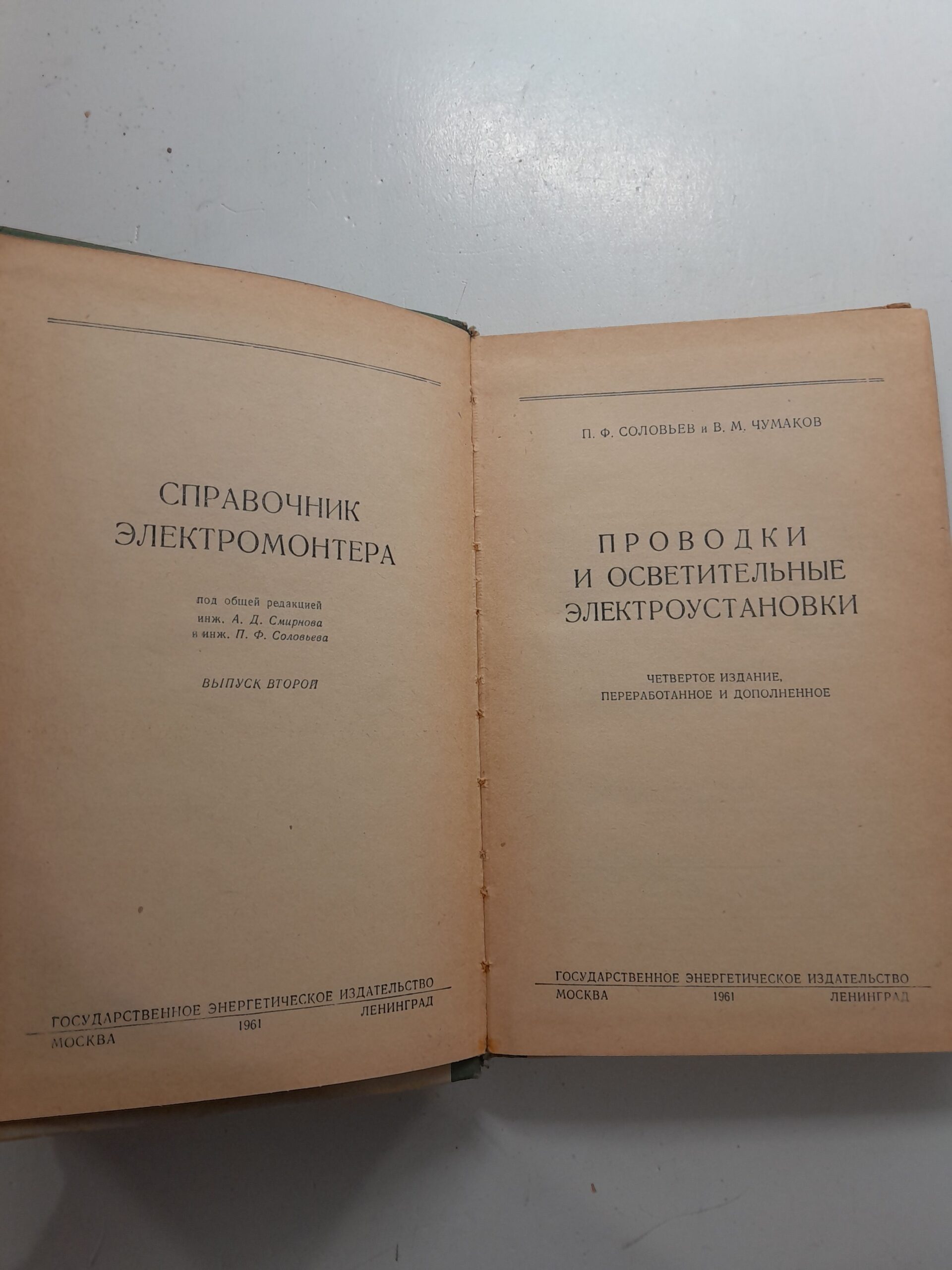 Проводки и осветительные электроустановки / Соловьев П.Ф., Чумаков В.М. — изображение 3