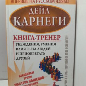 Книга-тренер убеждения, умения влиять на людей и приобретать друзей. Интенсивный курс / Карнеги Дейл
