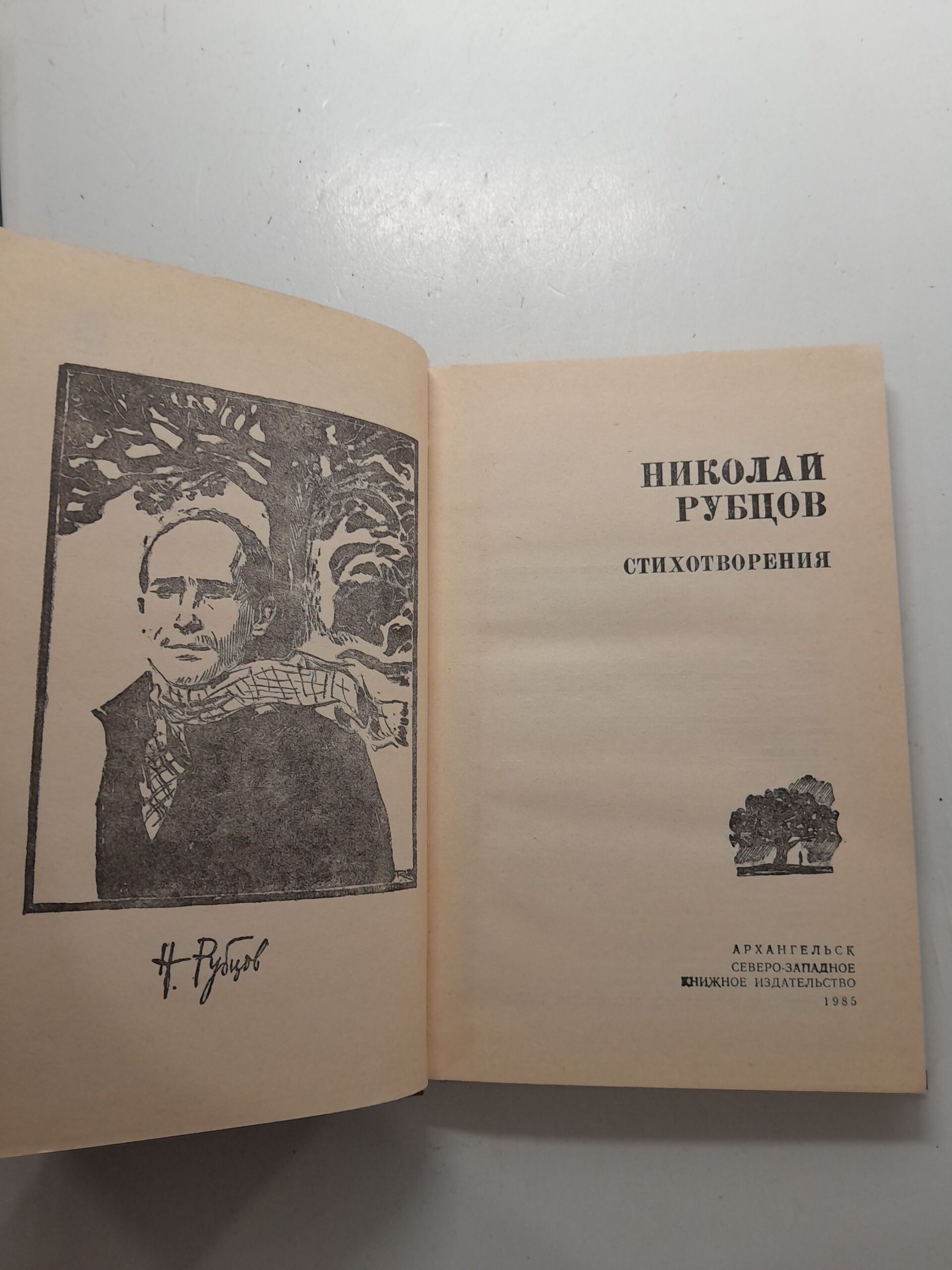 Николай Рубцов / Стихотворения — изображение 3