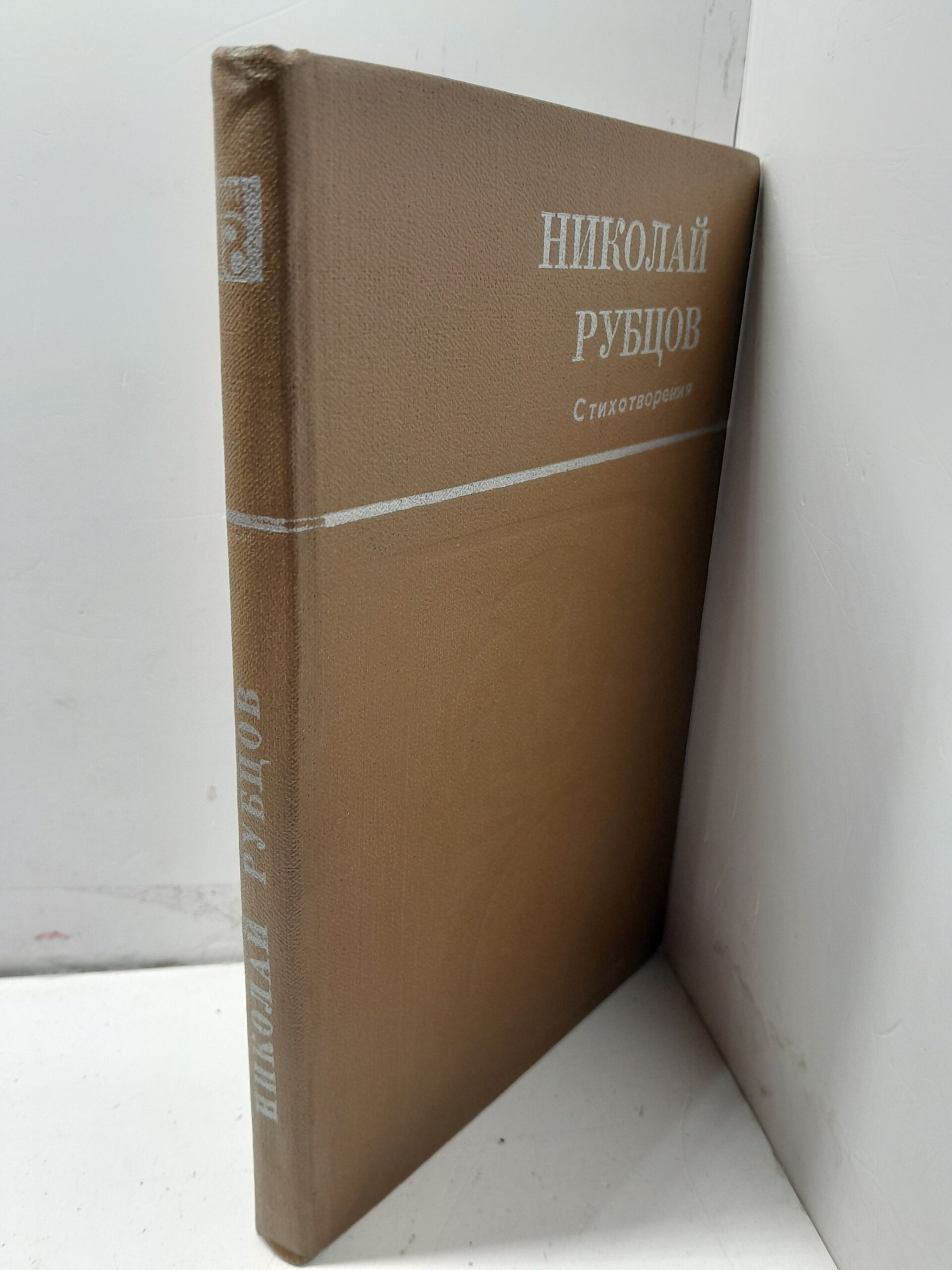 Николай Рубцов / Стихотворения — изображение 2