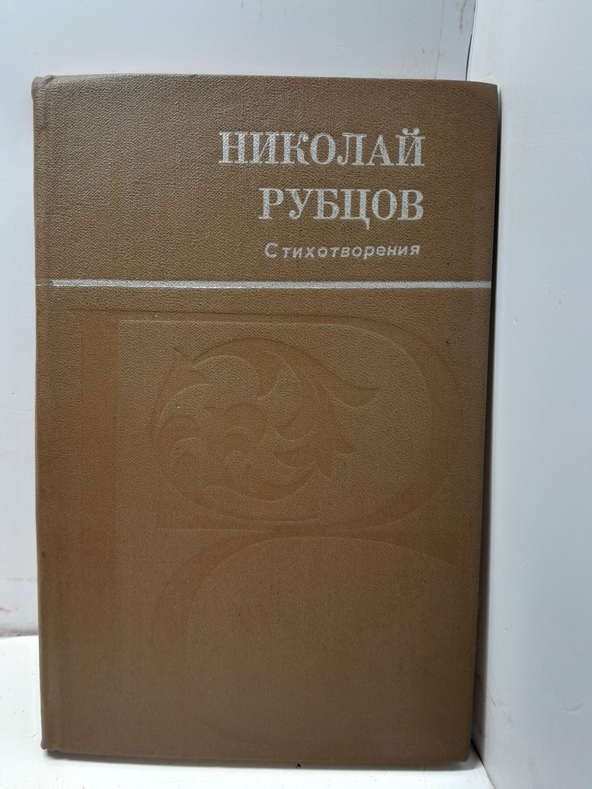 Николай Рубцов / Стихотворения