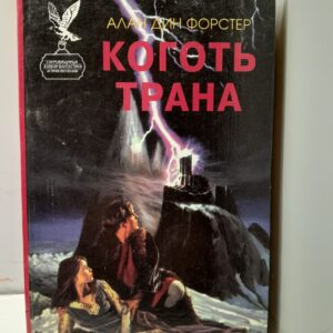 Коготь Трана / Фостер Алан Дин