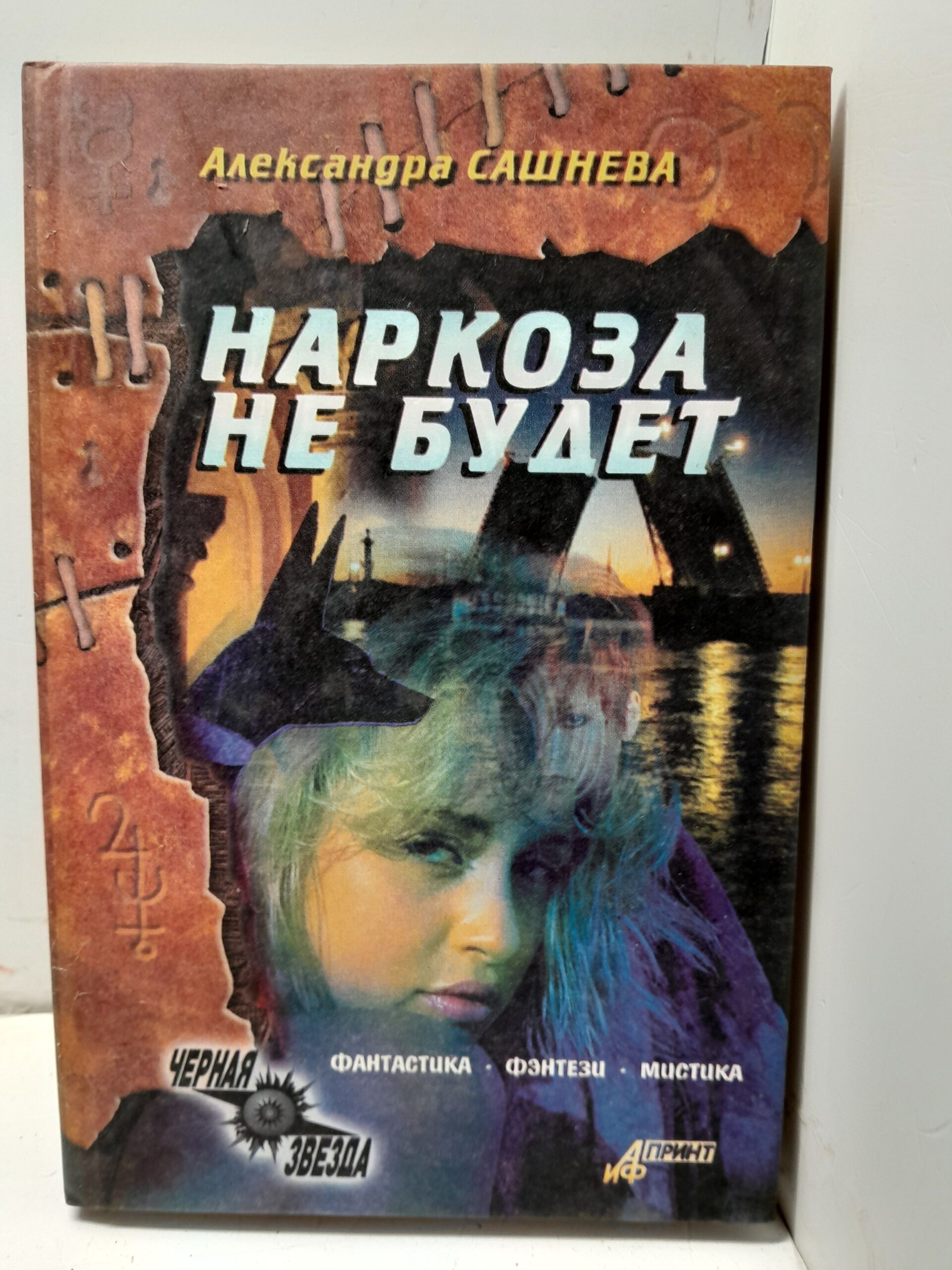Наркоза не будет / Сашнева Александра