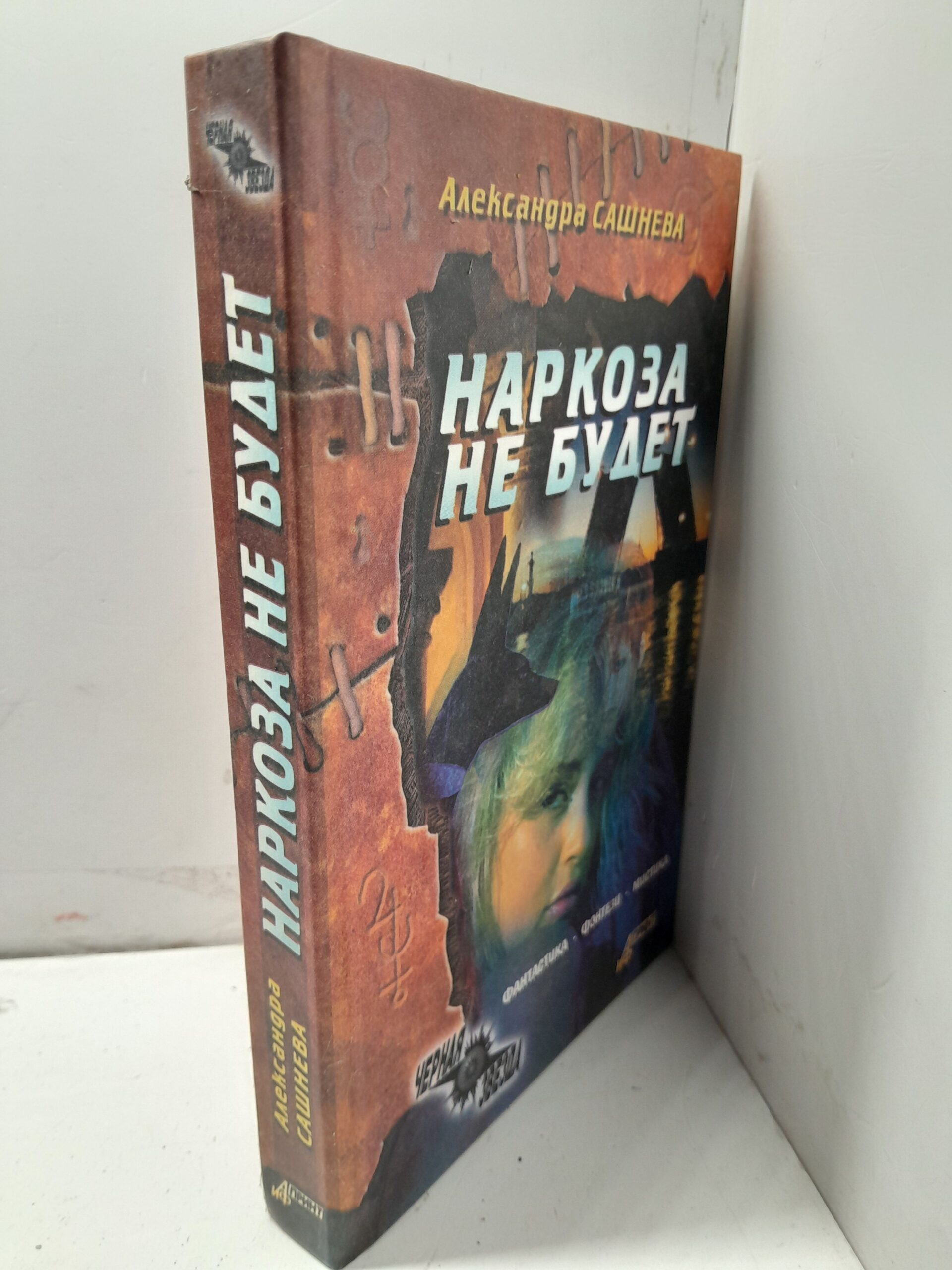 Наркоза не будет / Сашнева Александра — изображение 2