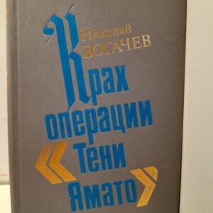 Крах операции "Тени Ямато" / Николай Богачев