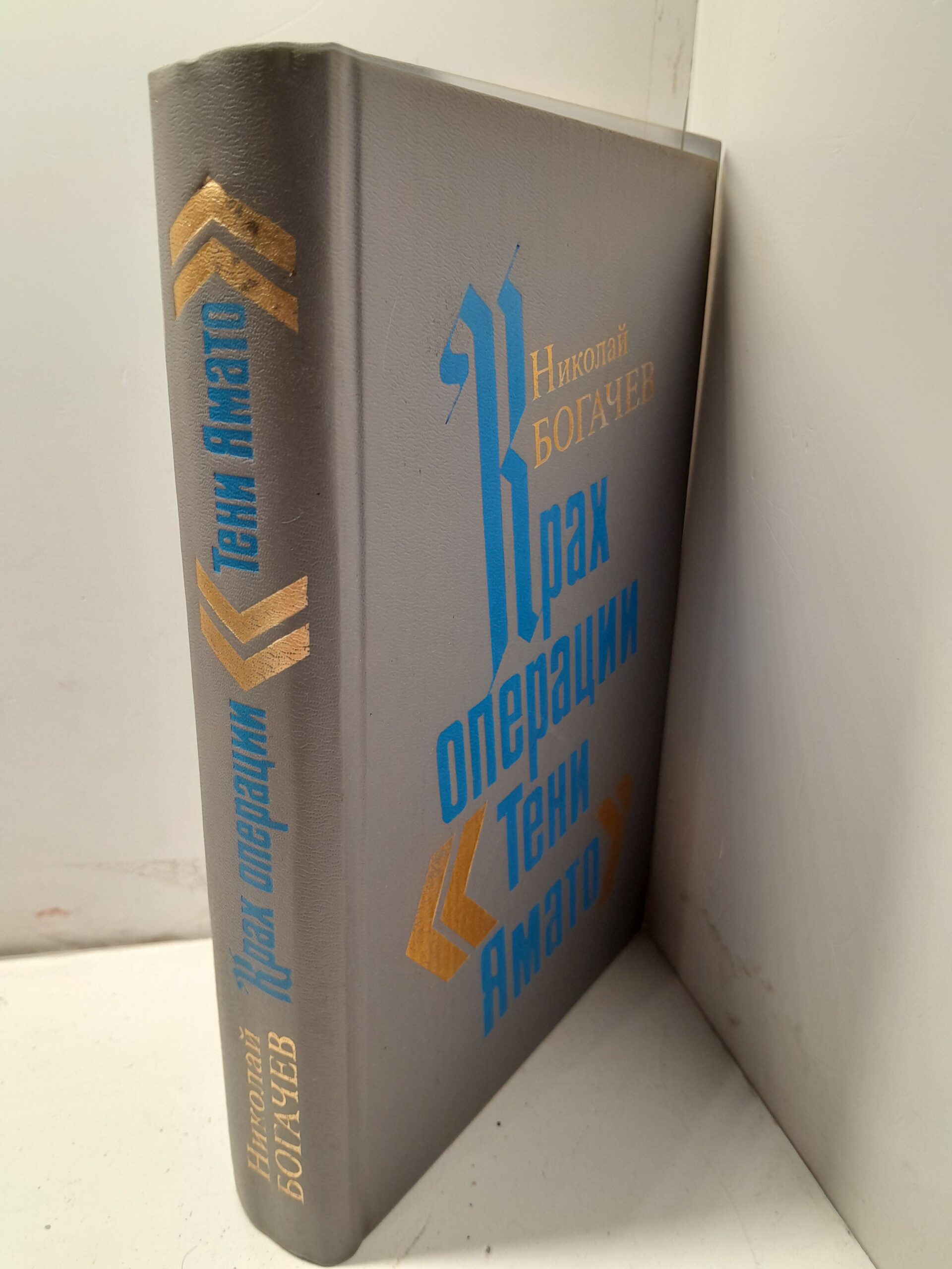 Крах операции "Тени Ямато" / Николай Богачев — изображение 2