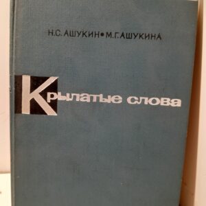 Н.С. Акушин, М.Г. Акушина / Крылатые слова. Литературные цитаты. Образные выражения