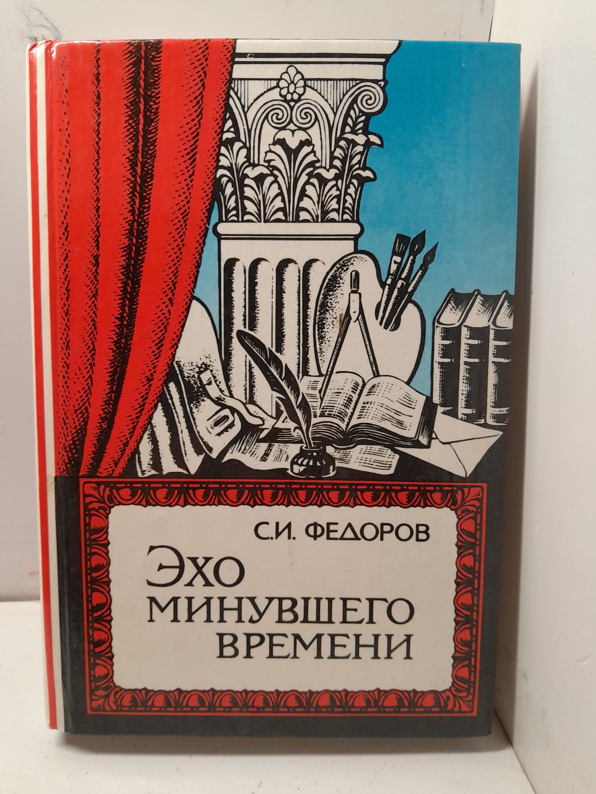 Эхо минувшего времени / С.И. Федоров