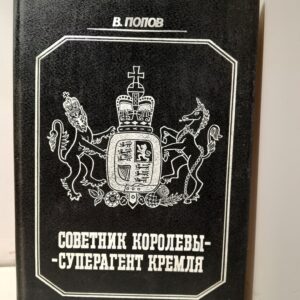 Советник королевы - суперагент Кремля / Попов Виктор