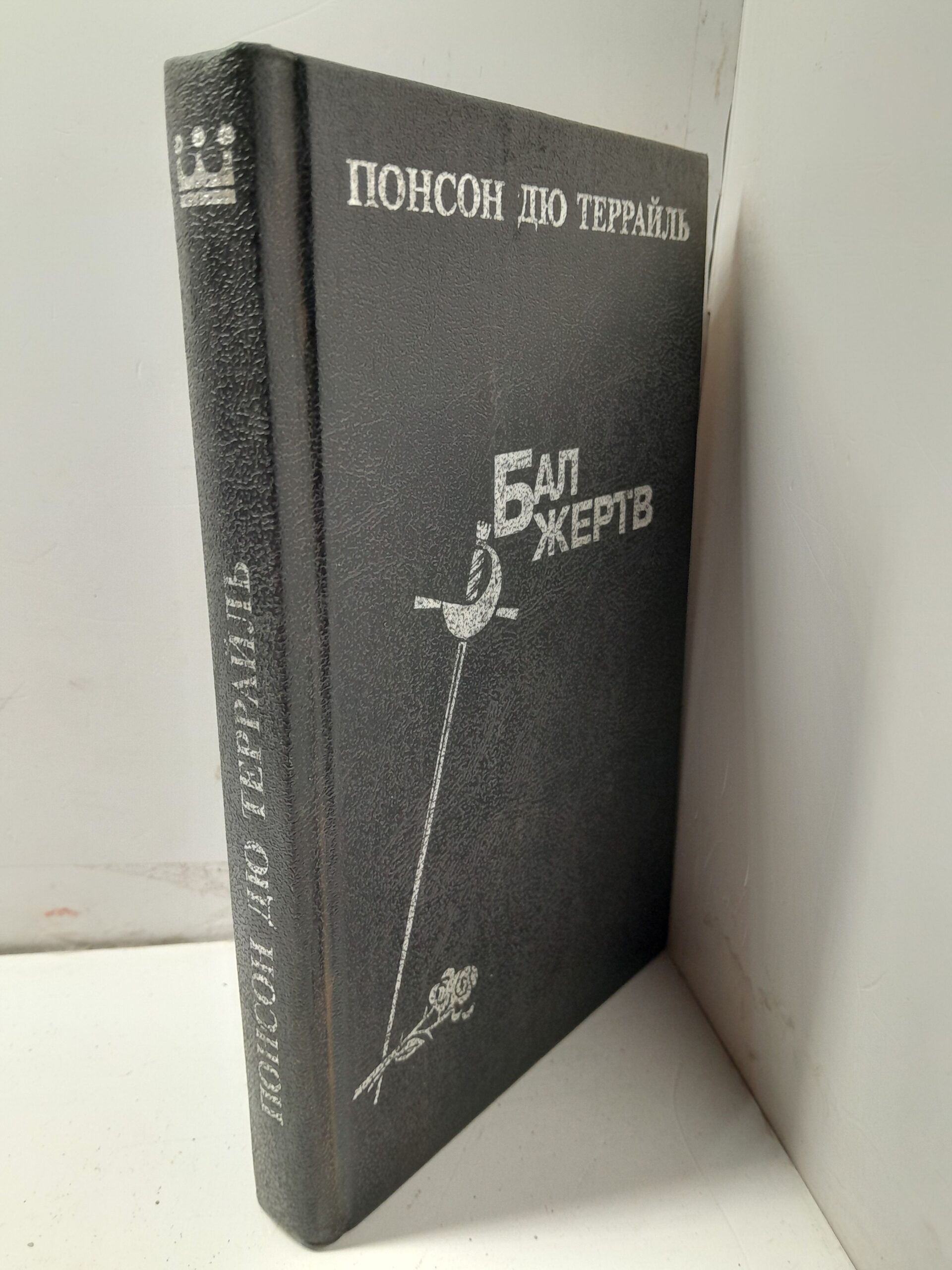 Бал жертв / Понсон дю Террайль — изображение 2