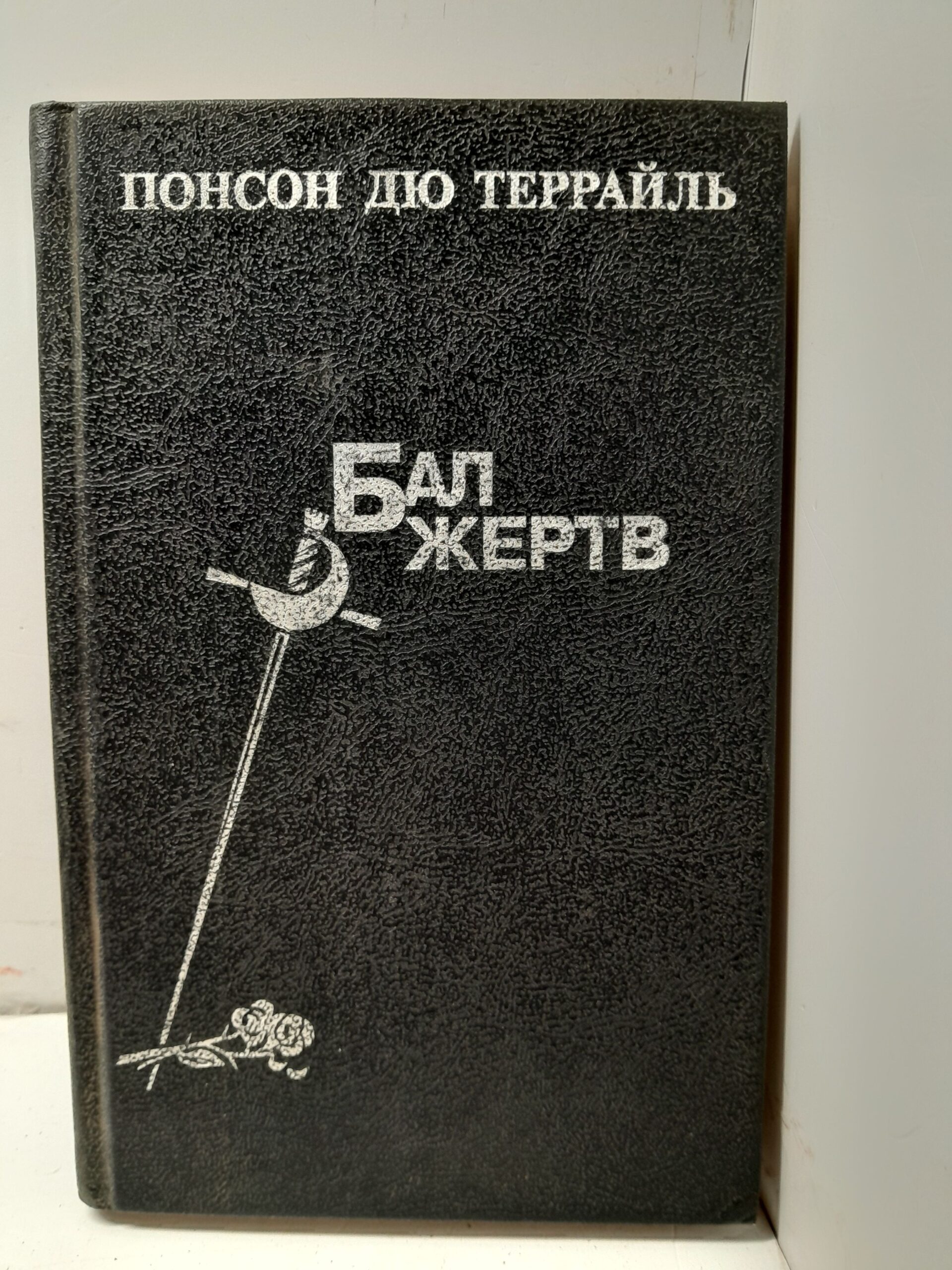 Бал жертв / Понсон дю Террайль