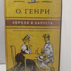 Короли и капуста / О. Генри