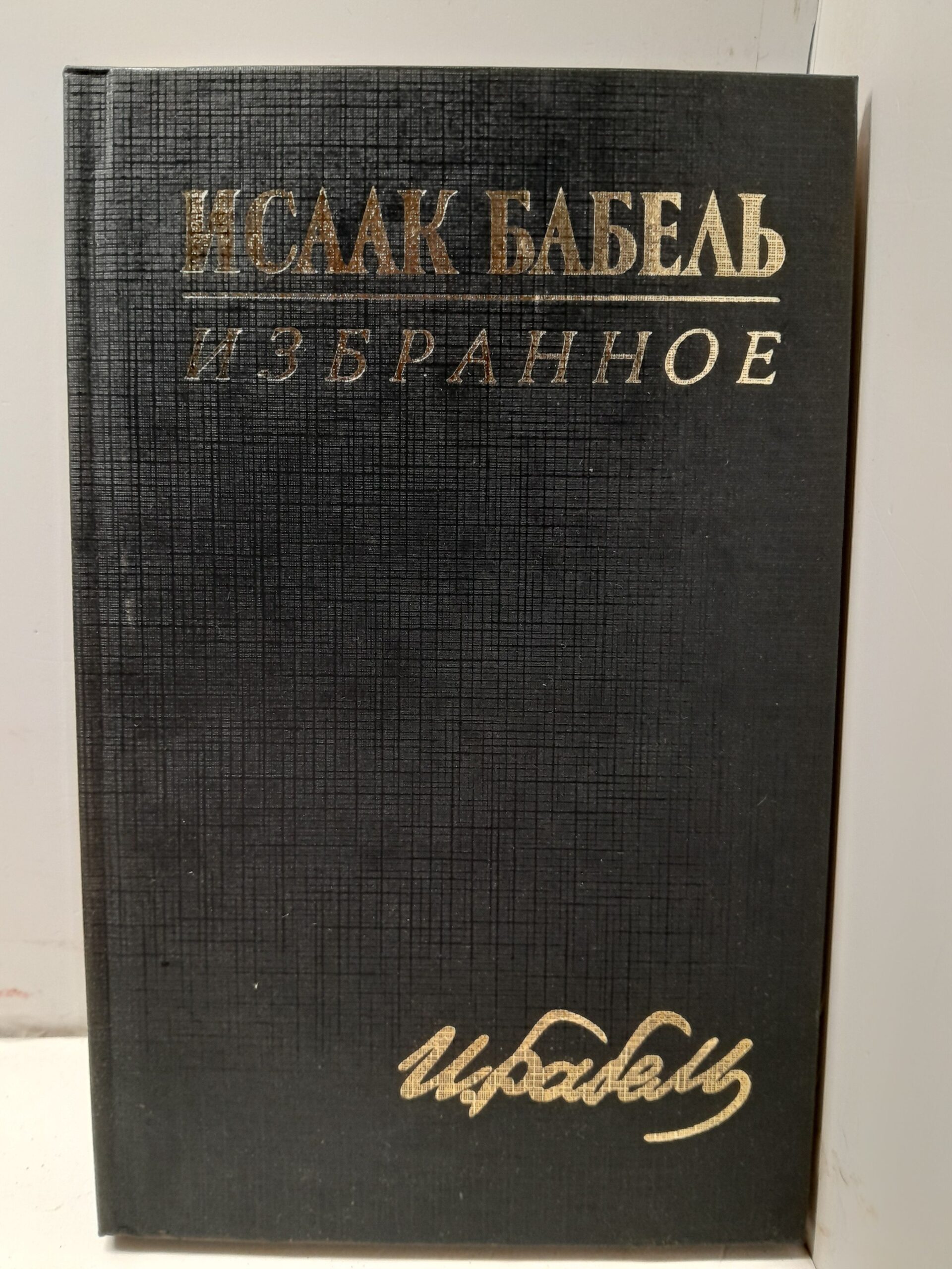 Исаак Бабель / Избранное
