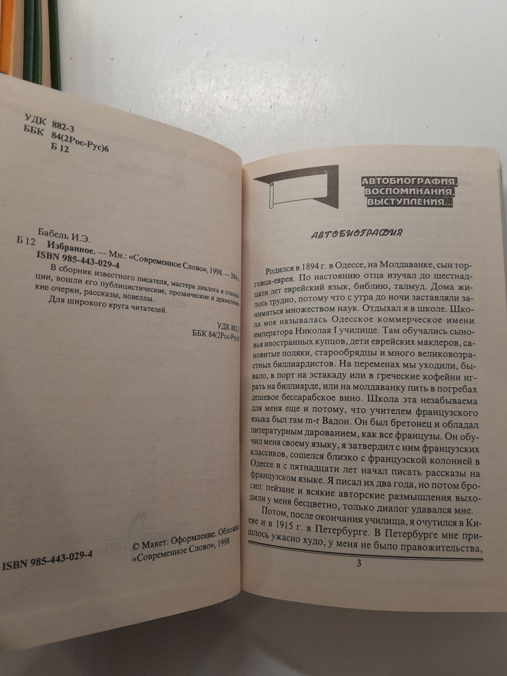 Исаак Бабель / Избранное — изображение 3