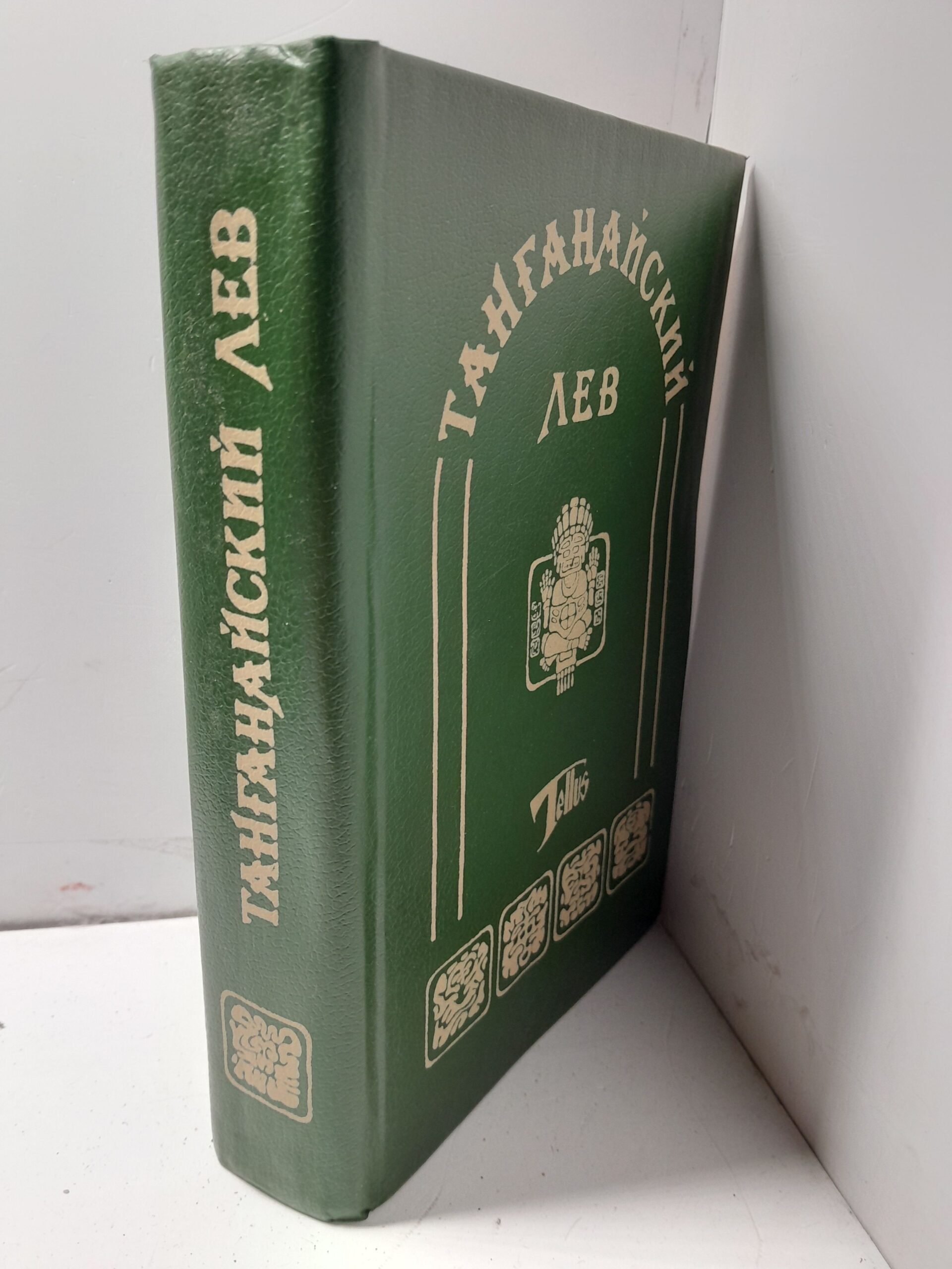 Танганайский лев. Миссисипские пираты. Черноногие. / Фалькенгорст Карл — изображение 2