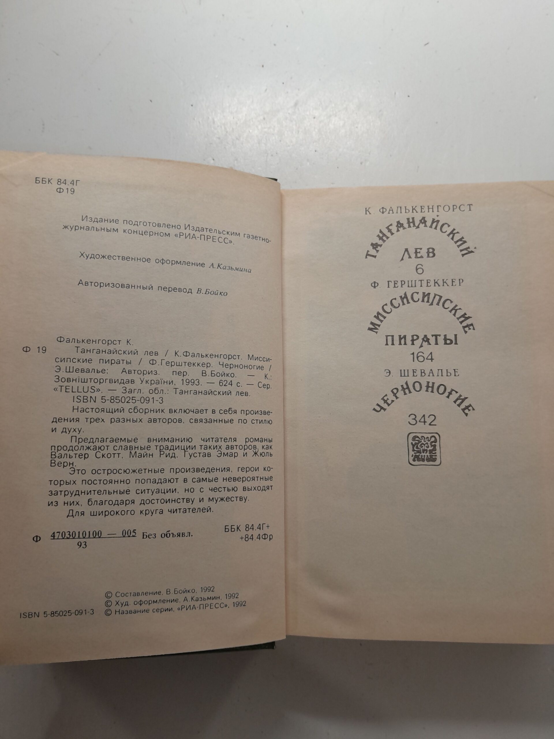 Танганайский лев. Миссисипские пираты. Черноногие. / Фалькенгорст Карл — изображение 3