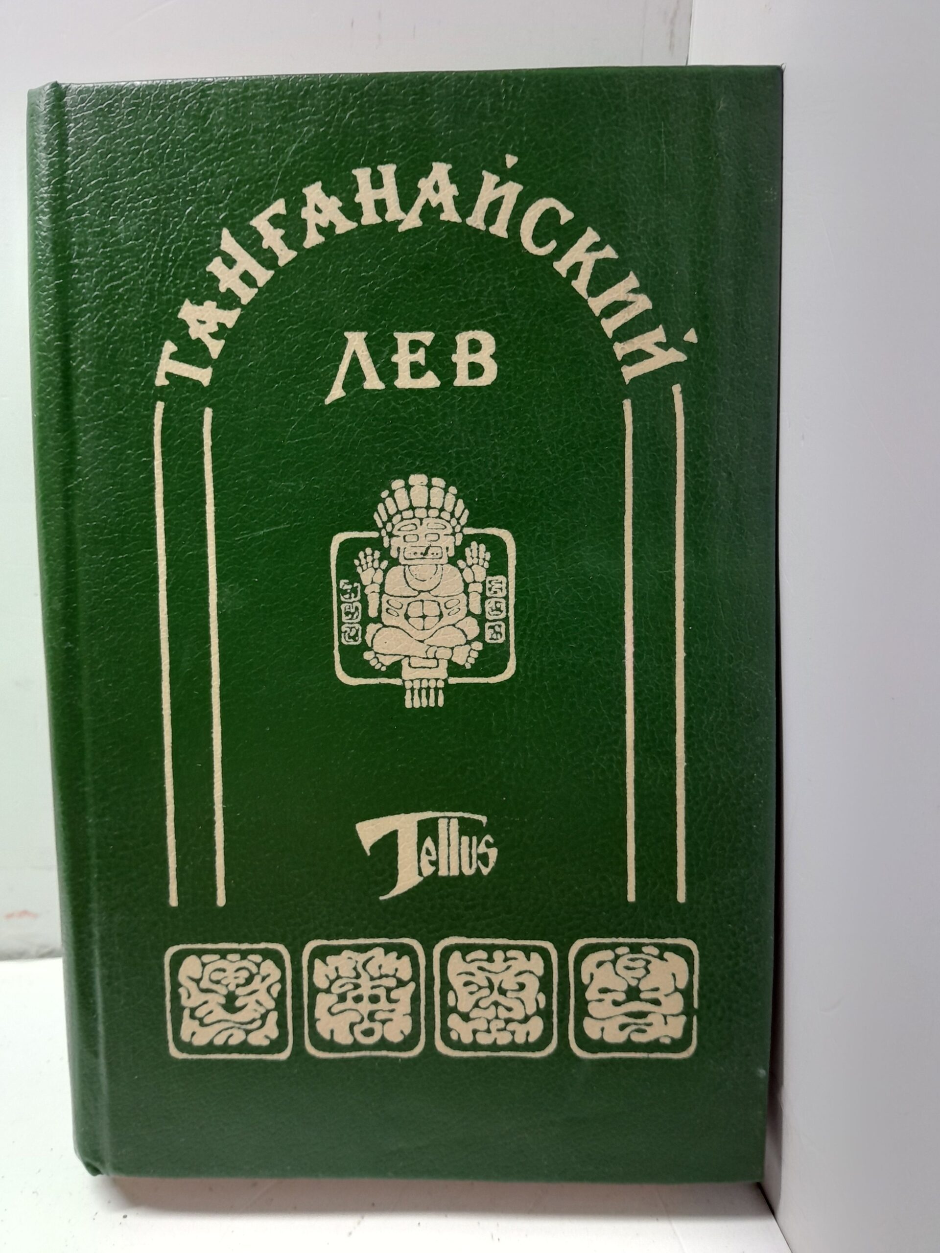 Танганайский лев. Миссисипские пираты. Черноногие. / Фалькенгорст Карл