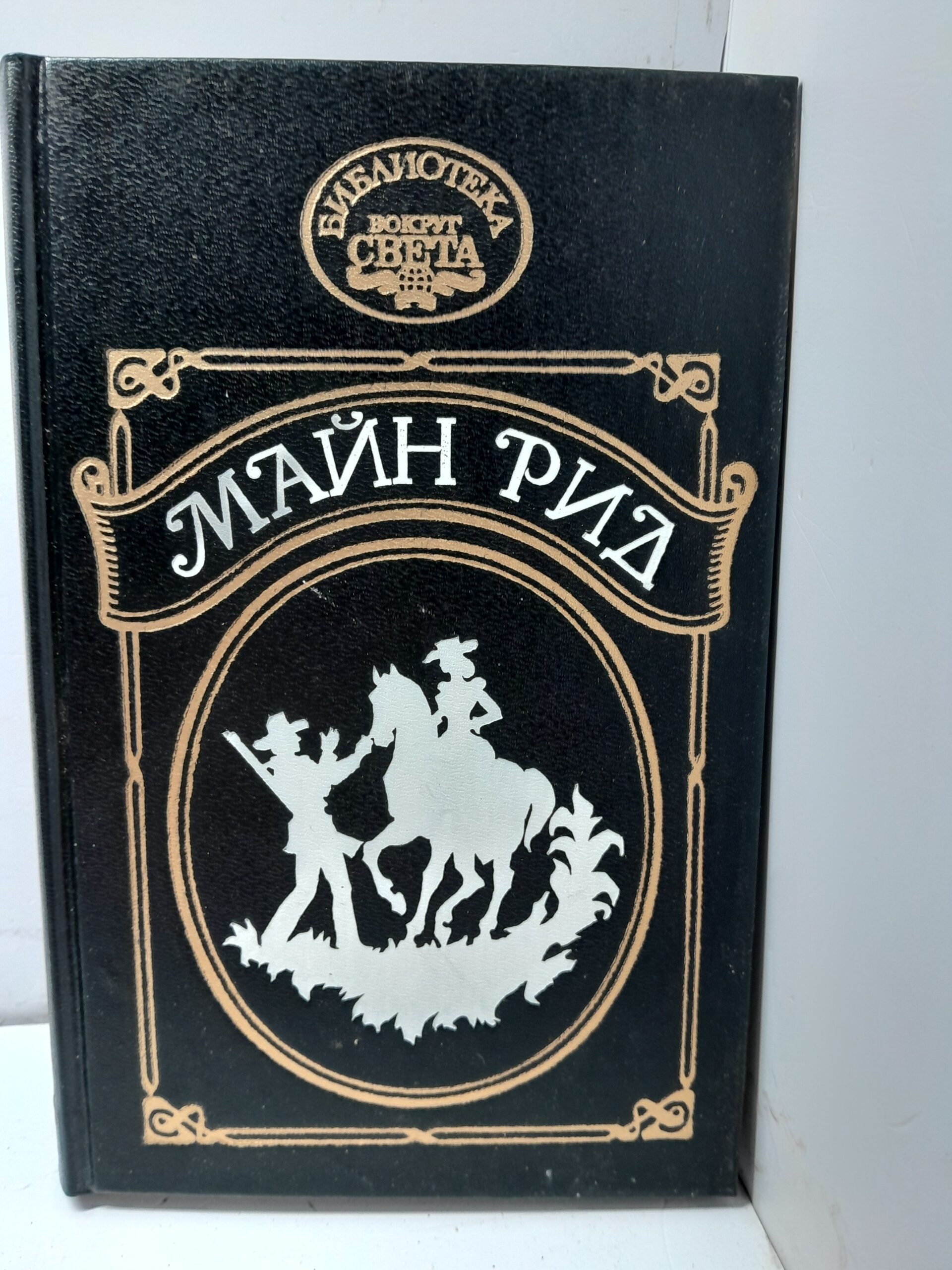 Тропа войны. Ползуны по скалам / Рид Томас Майн