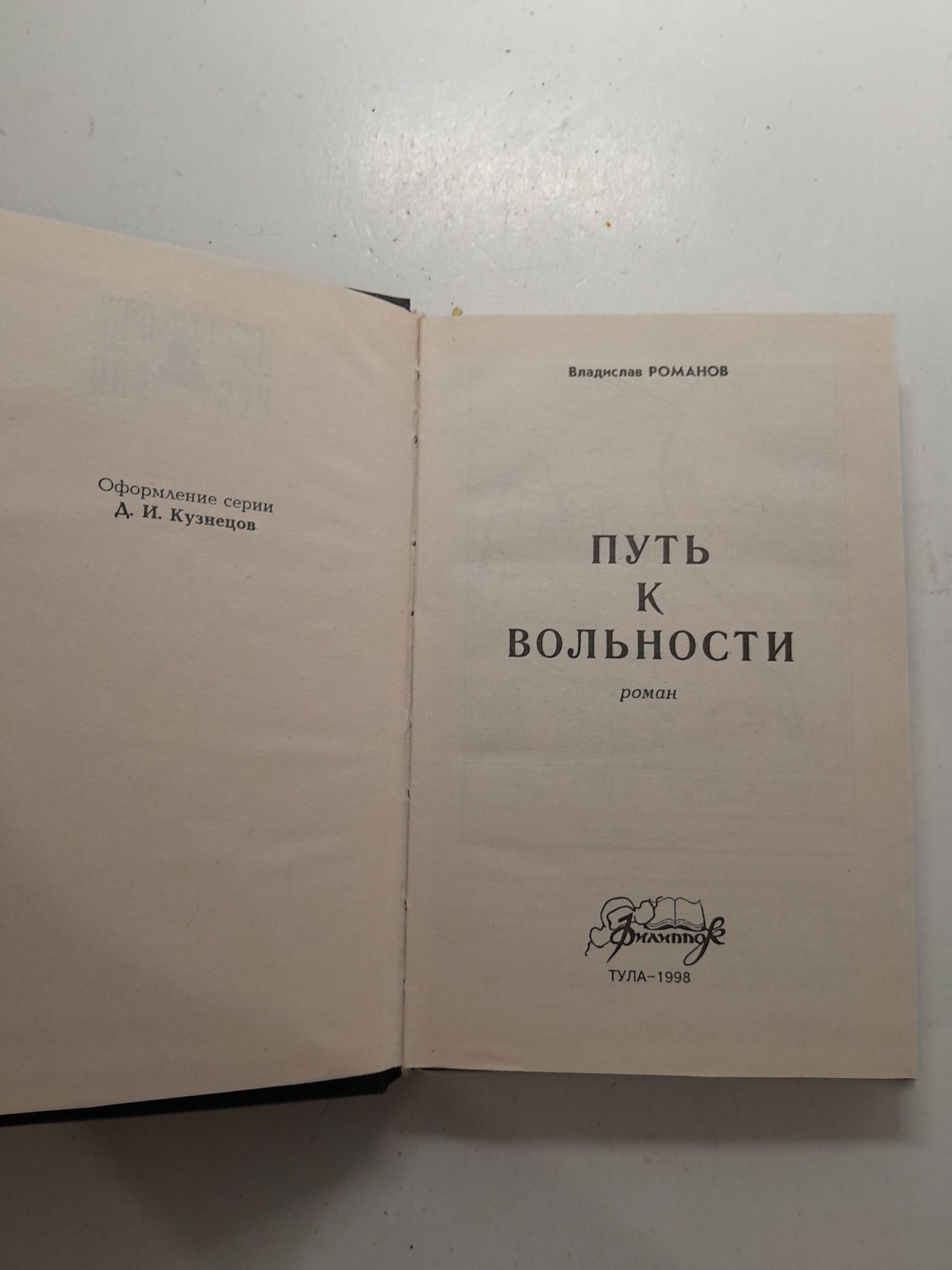 Путь к вольности / Владислав Романов — изображение 3