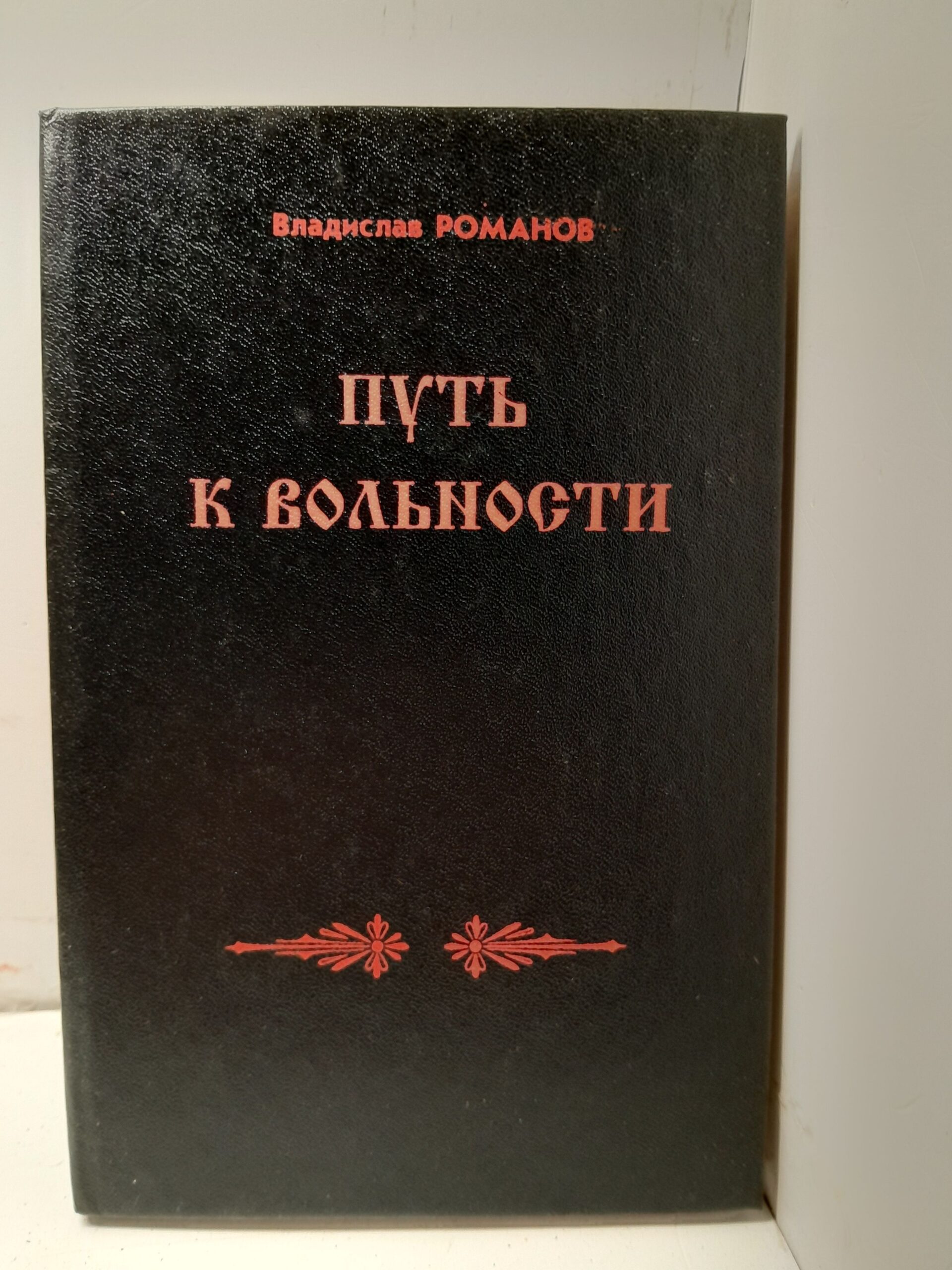 Путь к вольности / Владислав Романов