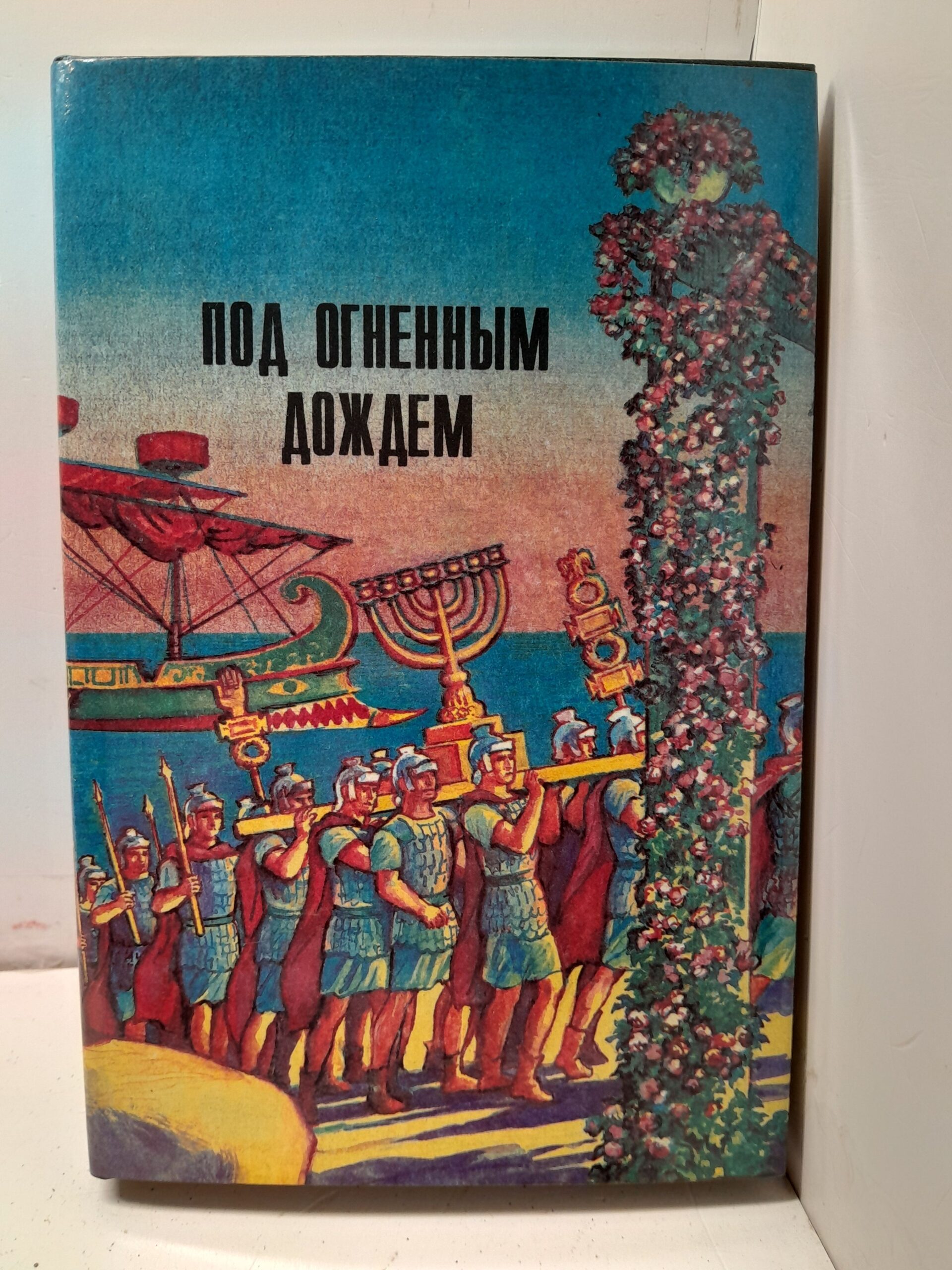 Под огненным дождем. Последний из рода Гортензиев. Два мира. Во дни оны / Уоллес Лью