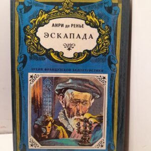 Эскапада / Анри де Ренье