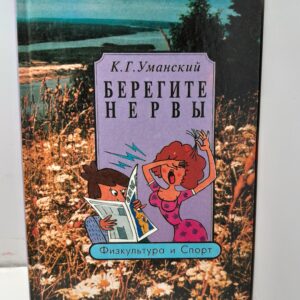 Берегите нервы / Уманский Константин