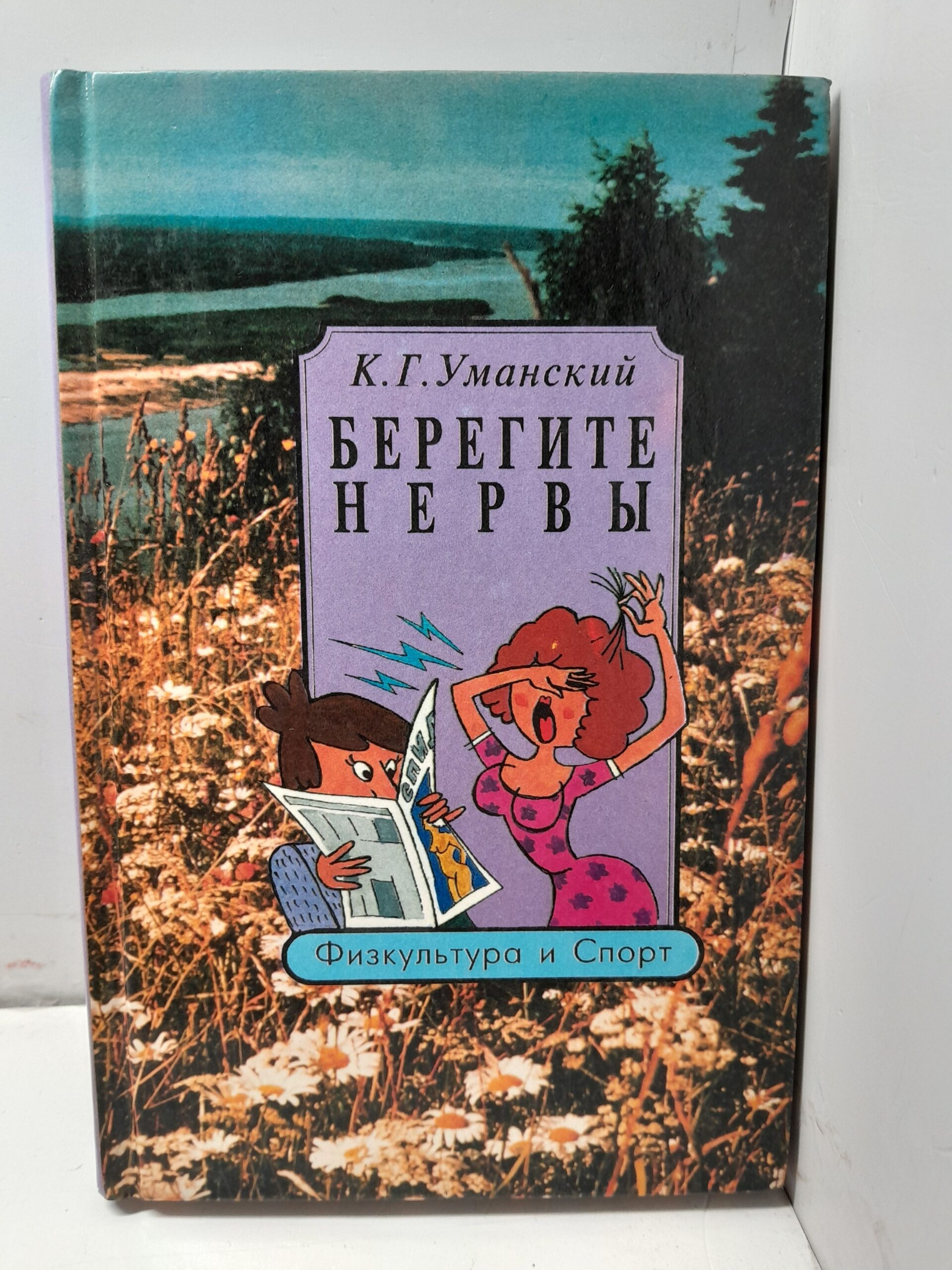 Берегите нервы / Уманский Константин