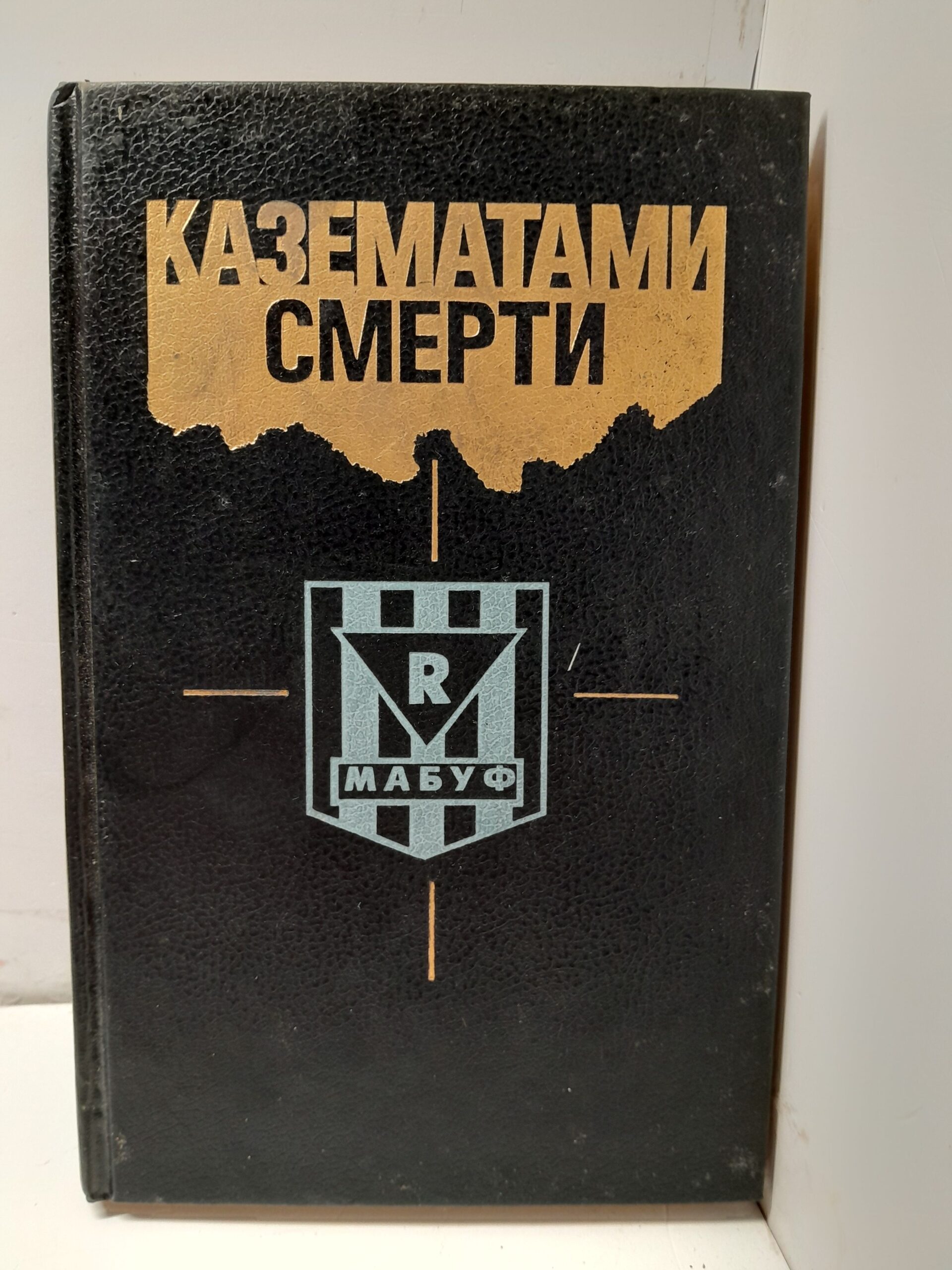 Казематами смерти / Лялякин П. П.