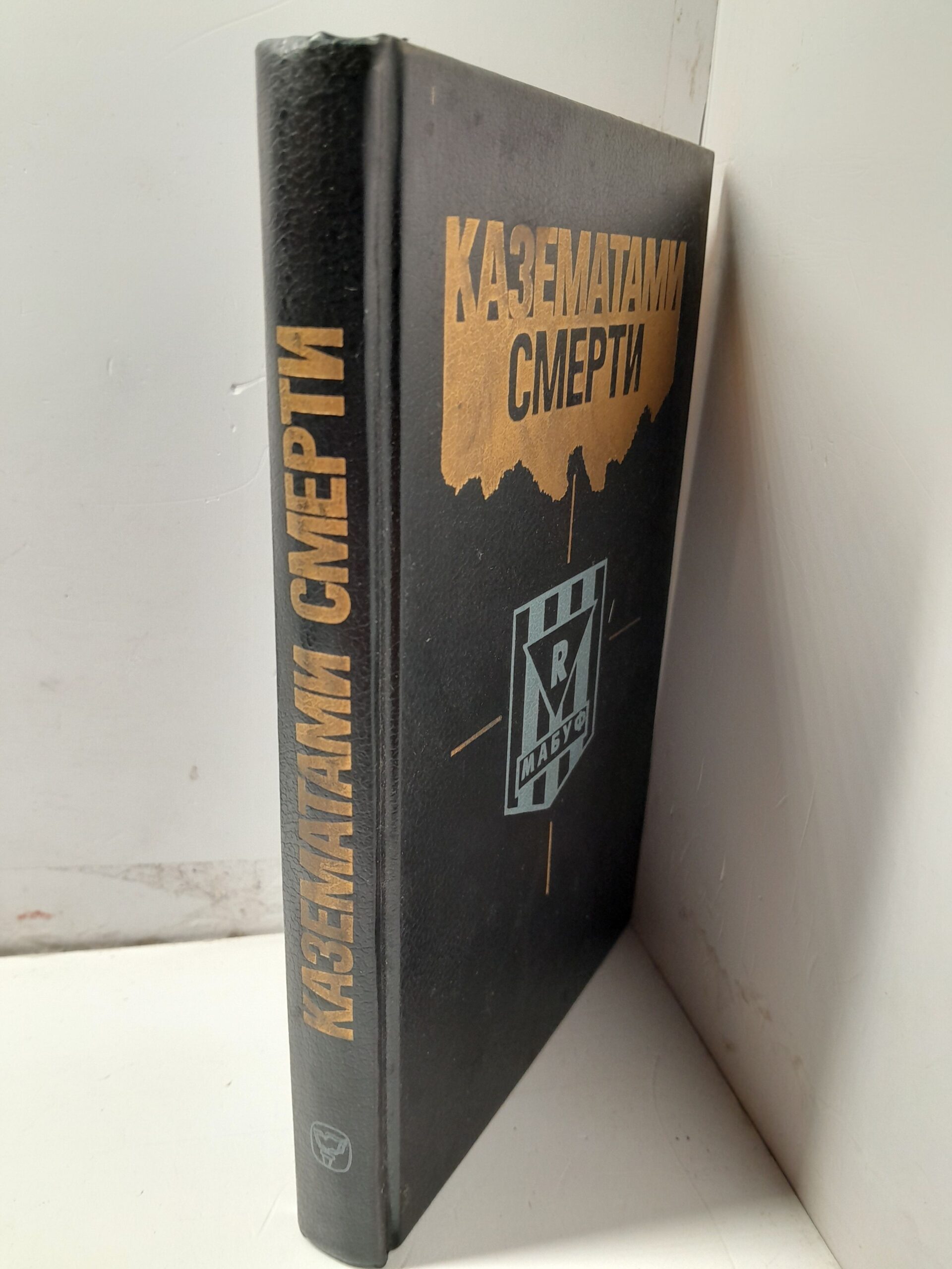 Казематами смерти / Лялякин П. П. — изображение 2