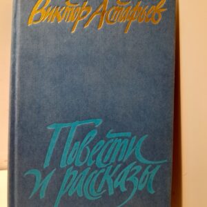 В.П. Астафьев / Повести и рассказы