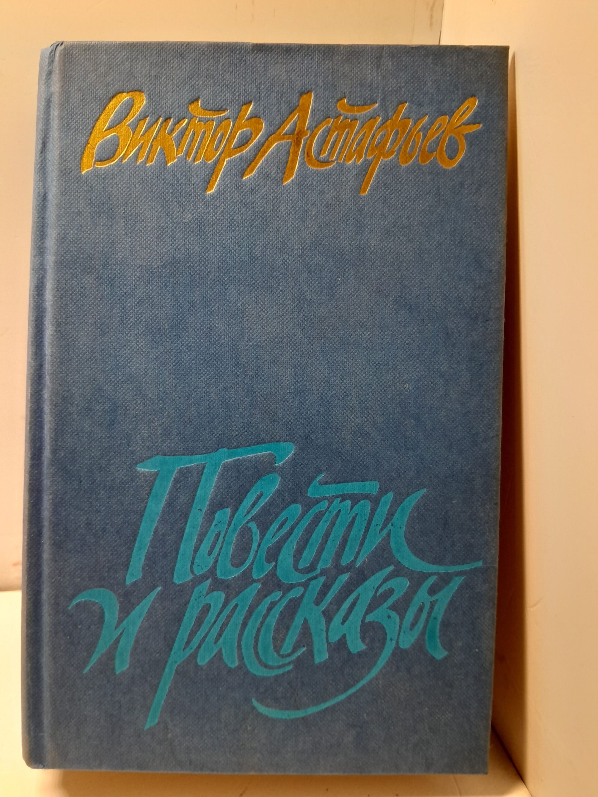 В.П. Астафьев / Повести и рассказы