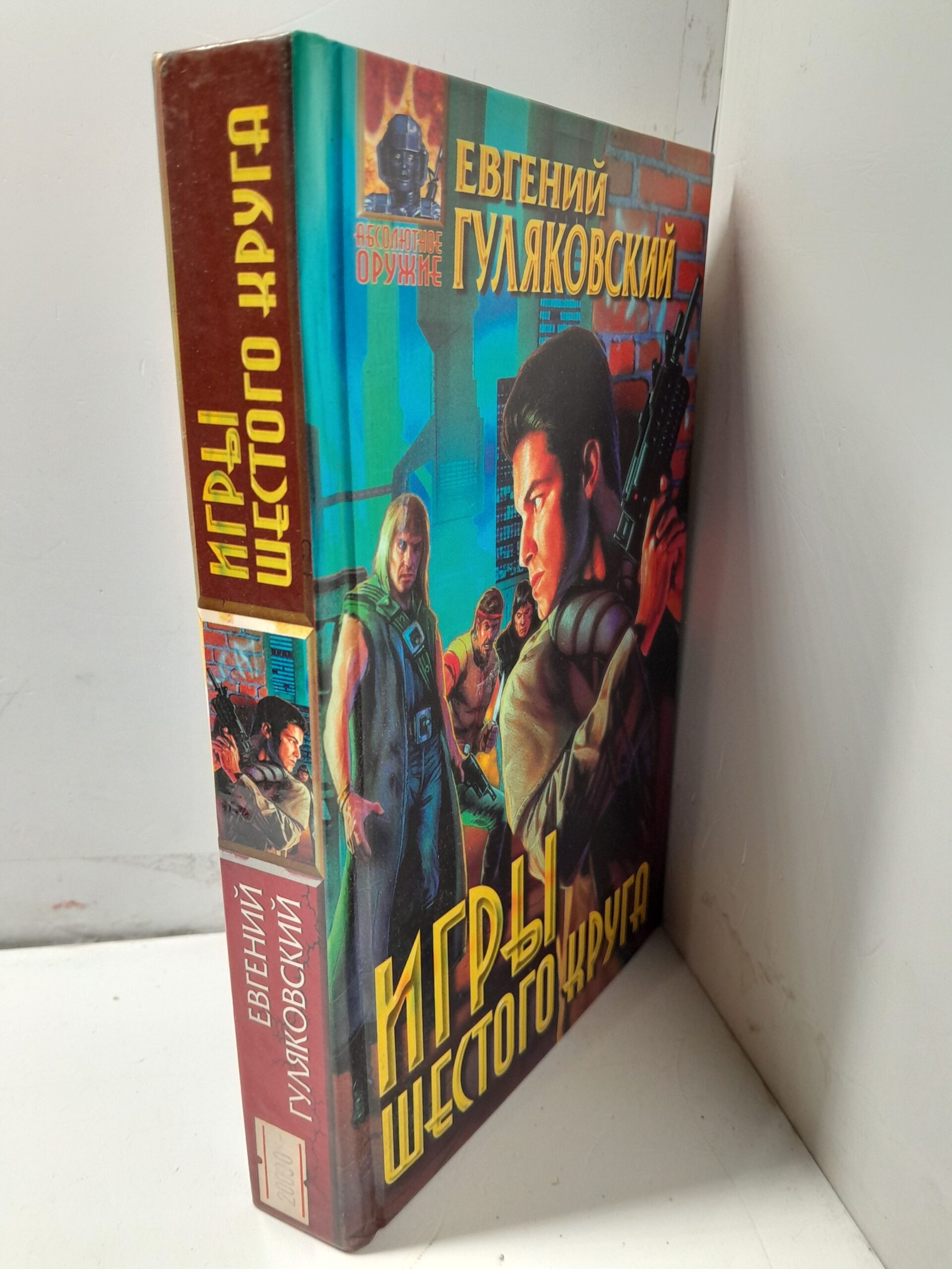 Игры шестого круга. / Гуляковский Евгений — изображение 2