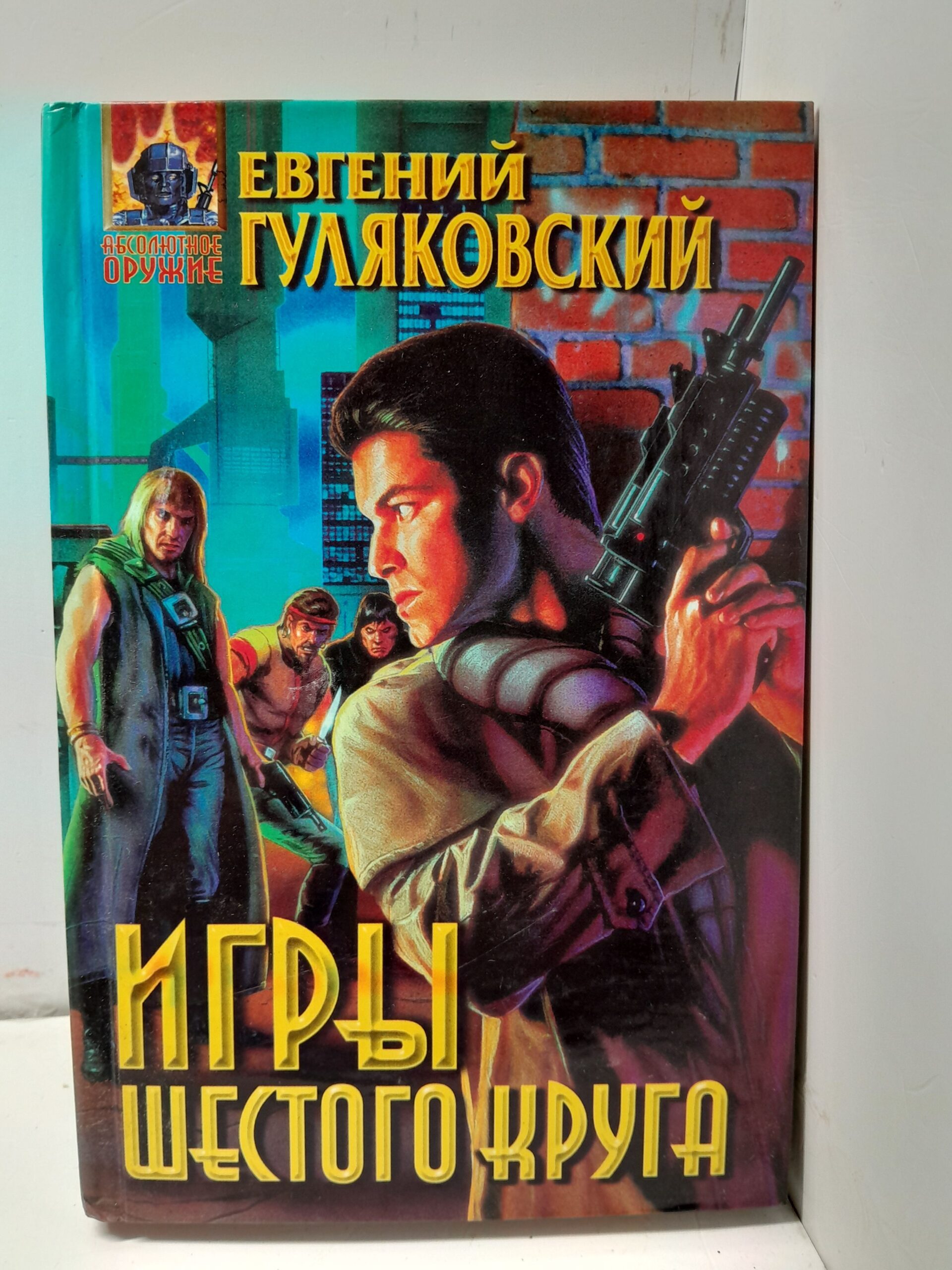 Игры шестого круга. / Гуляковский Евгений