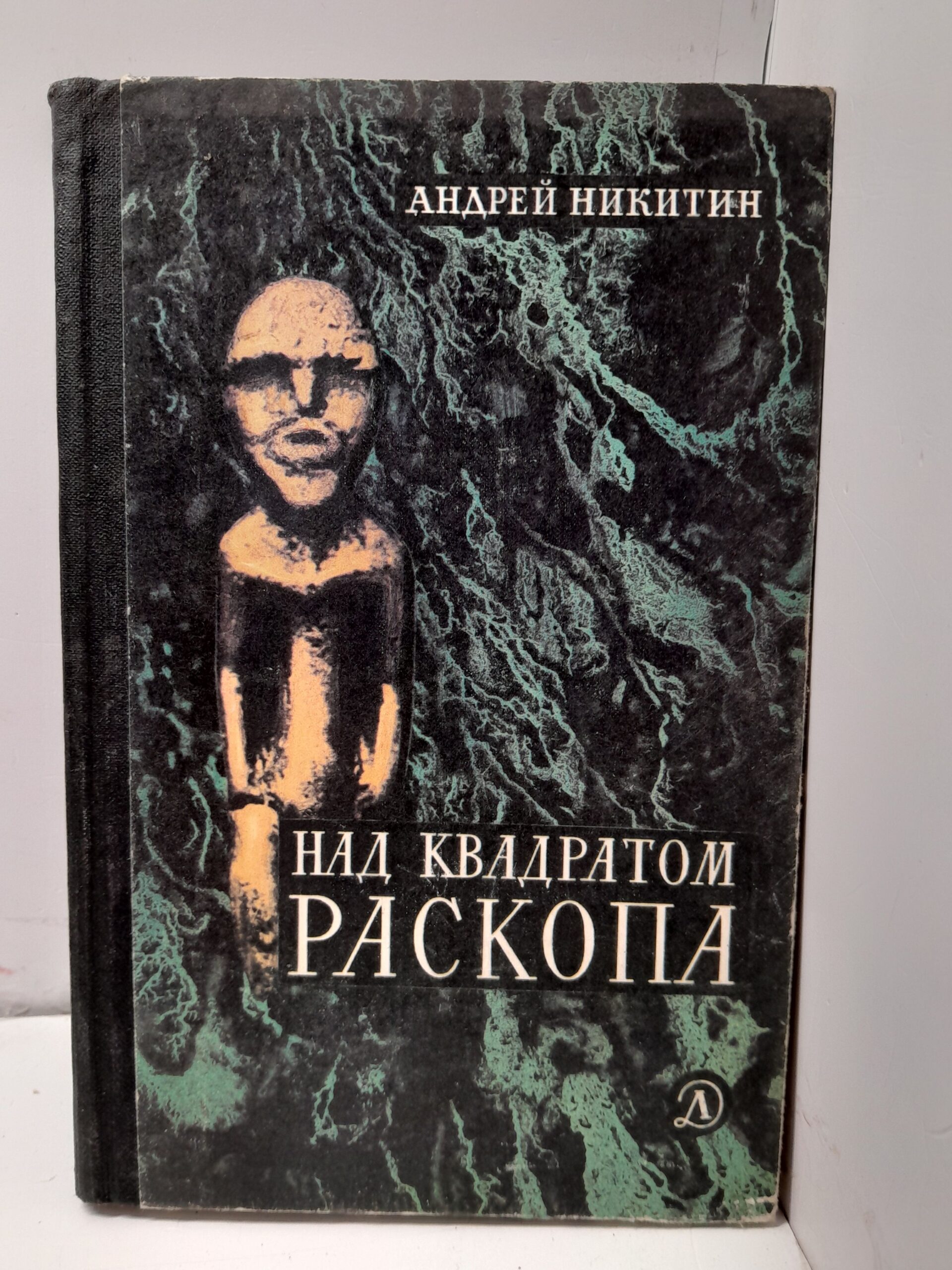 Над квадратом раскопа / Андрей Никитин