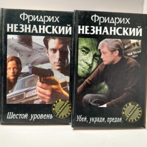 Шестой уровень. Убей, укради, предай / Незнанский Фридрих