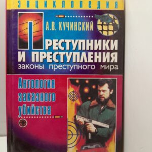 Преступники и преступления с древности до наших дней / Кучинский Александр