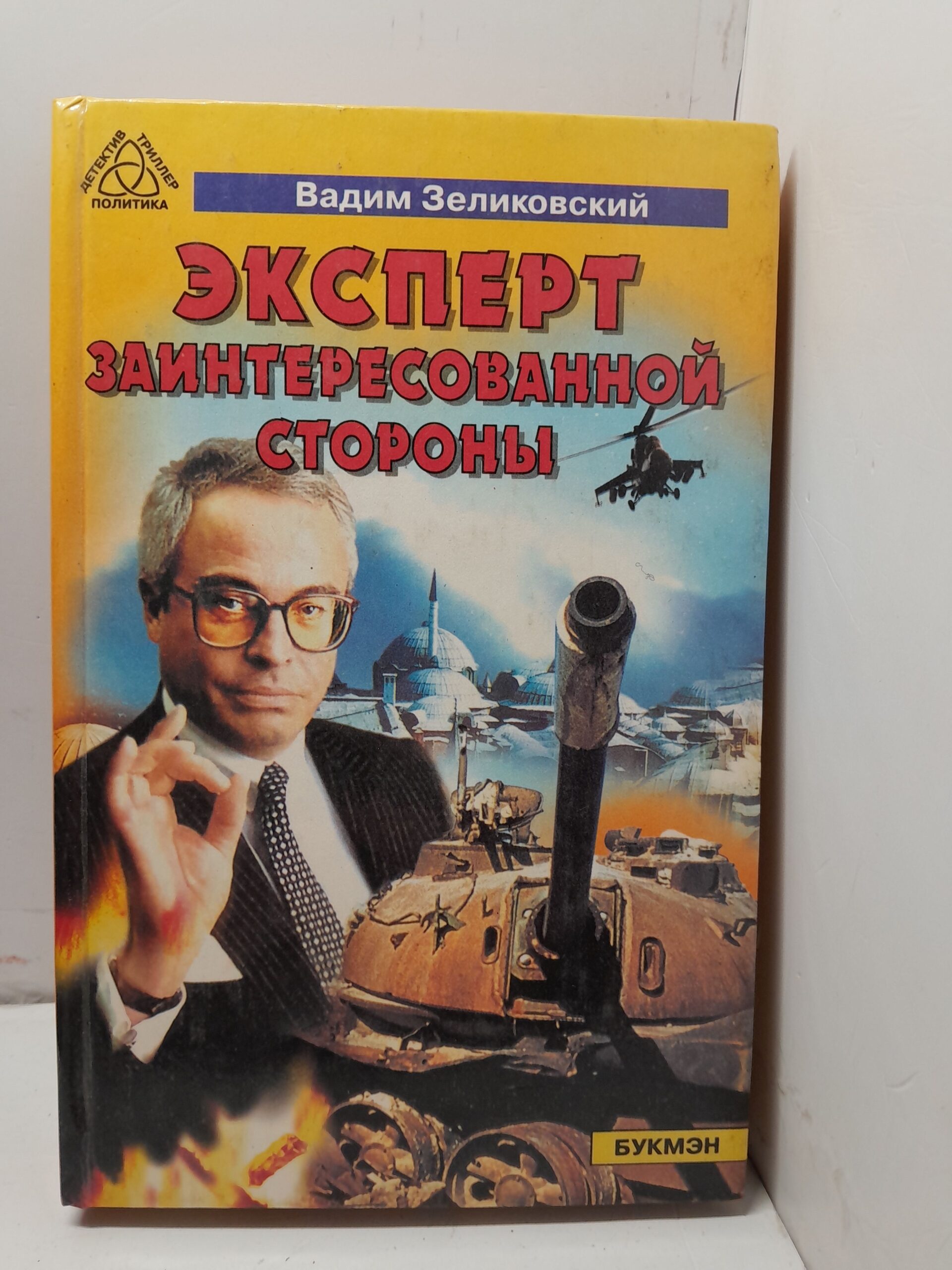 Эксперт заинтересованной стороны / Зеликовский Вадим