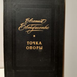 Точка опоры / Евгений Евтушенко