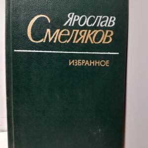 Ярослав Смеляков / Избранное. Стихи