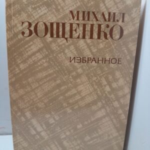 М.М. Зощенко / Избранное