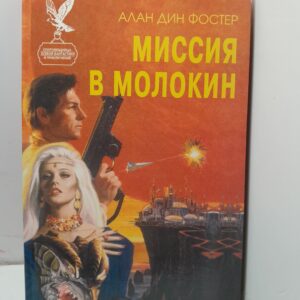 Миссия в Молокин / Фостер Алан Дин