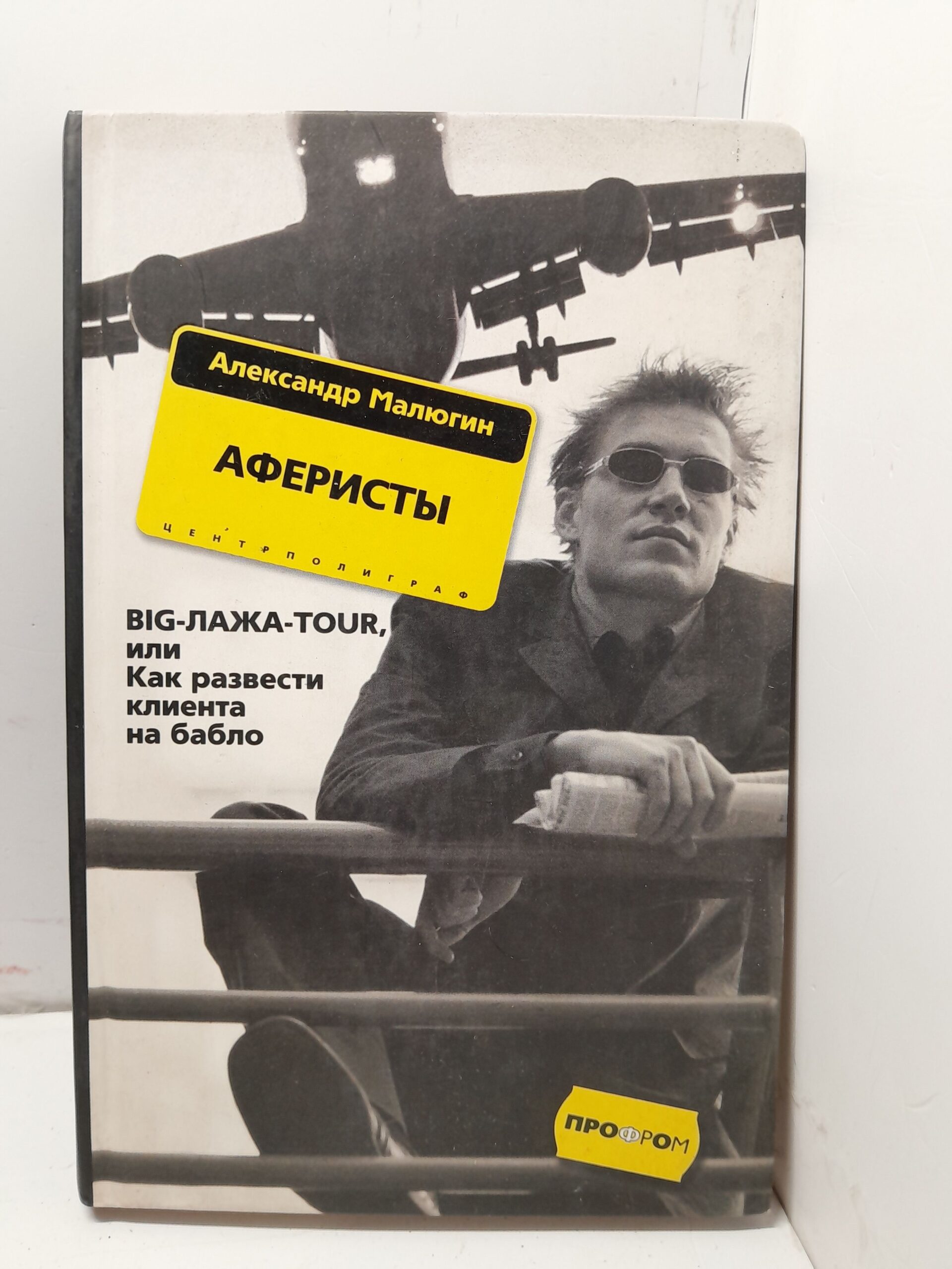Аферисты. Big-лажа-Tour, или Как развести клиента на бабло / Малюгин Александр