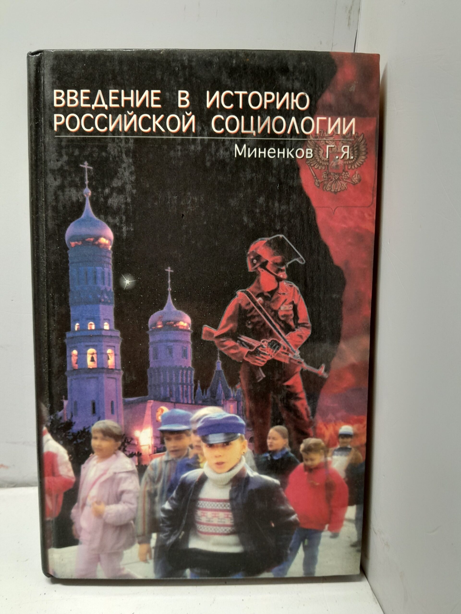 Введение в историю российской социологии / Г.Я. Миненков