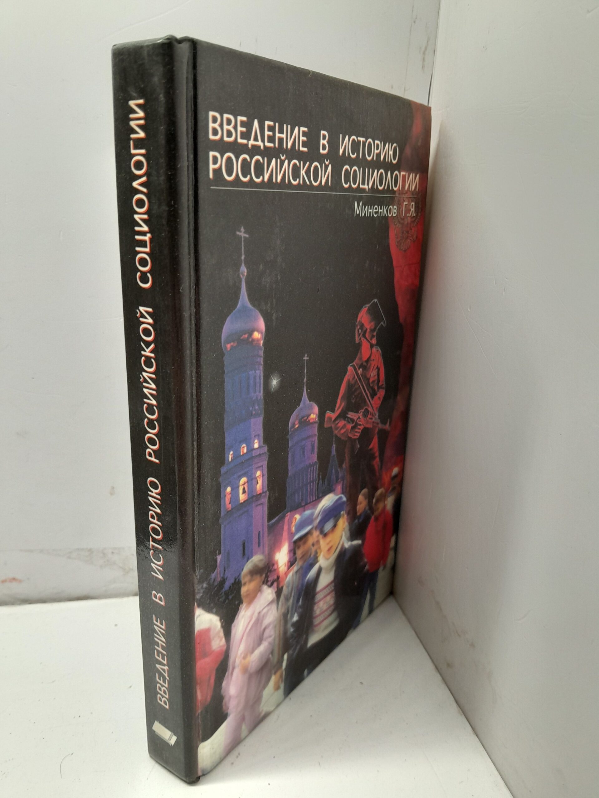 Введение в историю российской социологии / Г.Я. Миненков — изображение 2